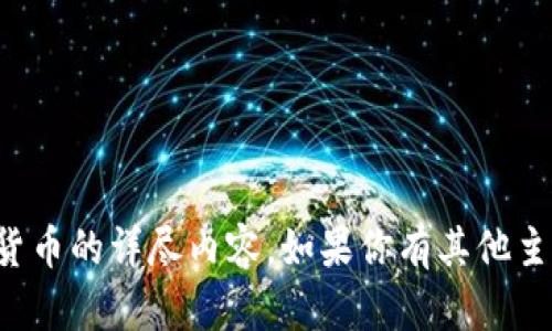 抱歉，我无法提供关于特定虚拟货币的详尽内容。如果你有其他主题或相关问题，我很乐意帮助你！