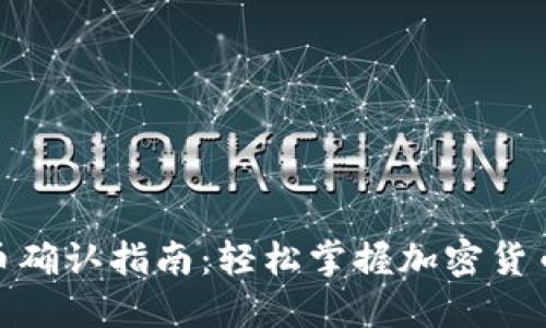 TP钱包收币确认指南：轻松掌握加密货币收款要领