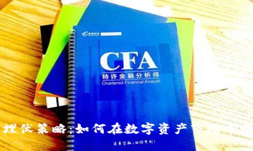 虚拟币埋伏策略：如何在数字资产市场中精准布局