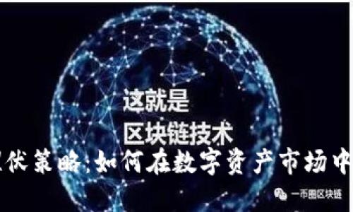 虚拟币埋伏策略：如何在数字资产市场中精准布局