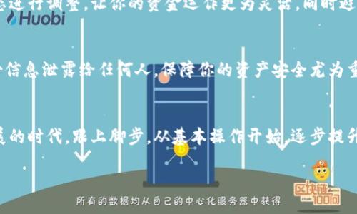 如何查看TP钱包中的数据：一站式指南

TP钱包, 数字货币, 钱包数据, 区块链/guanjianci

引言：走进数字钱包的世界
随着数字货币的兴起，越来越多的人开始使用数字钱包来管理资产。而TP钱包以其简单易用和强大的功能，成为了新手和老鸟们的宠儿。在这个数字化的时代，学习如何查看TP钱包中的数据，掌握资产的动态，是每一个投资者都应该掌握的基本技能。“一日之计在于晨”，早上就该开始你的学习之旅了!

第一步：安装TP钱包
在查看数据之前，我们需要先安装TP钱包。无论是Android还是iOS平台，都可以在官方的应用商店中找到TP钱包的下载链接。下载完成后，按照提示进行安装。在这个过程中，与其心急如焚，不如放慢脚步，认真阅读每一个步骤，确保能够顺利完成安装。

第二步：创建或导入钱包
安装完成后，打开TP钱包，你会看到选择创建钱包或导入已有钱包的选项。如果你是新手，可以选择创建钱包。在这一步，你需要设置一个强密码，并且要牢记这个密码，因为它是你访问资产的重要凭证。老话说，“留得青山在，不怕没柴烧”，记住密码的重要性可见一斑。

第三步：查看钱包中的数据
成功进入TP钱包后，界面非常友好。一目了然地显示了你的数字资产总览，包括账户余额和近期交易记录。在“资产”页面，你可以更详细地查看每种货币的具体数据。比如，点击某个数字货币，你可以看到其当前价格、持有数量、投资收益等信息。

第四步：了解交易记录
在钱包中，交易记录是非常重要的数据。无论是买入、卖出，还是转账，都可以在“交易”页面找到。了解这些数据，能帮助你更好地掌握自己的资产流动情况。俗话说，“不打无准备之仗”，了解一切交易细节，是明智投资的第一步。

第五步：使用统计功能
TP钱包还提供了一些实用的统计功能，帮助用户分析资产的变化趋势。你可以根据时间段查看资产的涨幅或跌幅，结合市场动态进行调整。让你的资金运作更为灵活，同时避免因为盲目投资而造成的损失。有句老话讲得好：“没有调查就没有发言权”，数据的分析能够让你的每一个决策更加有据可依。

第六步：保持安全，定期备份
在使用TP钱包的过程中，安全问题始终是重中之重。一定要定期备份钱包数据，并使用强密码保护。而且，切记不要把密码和备份信息泄露给任何人，保障你的资产安全尤为重要。正如“防患于未然”，提前做好安全措施，才能让我们在投资的道路上无后顾之忧。

总结：掌握关键，畅游数字货币海洋
学会如何查看TP钱包中的数据，能够帮助你更好地管理自己的数字资产，让投资更具规划性和前瞻性。在这个数字货币飞速发展的时代，跟上脚步，从基本操作开始，逐步提升自己的投资知识和技巧，正是每一个投资者应尽的责任。

祝愿每位读者在数字货币的海洋中遨游自如，收获满满，早日实现财务自由，让资产如雪球般越滚越大!