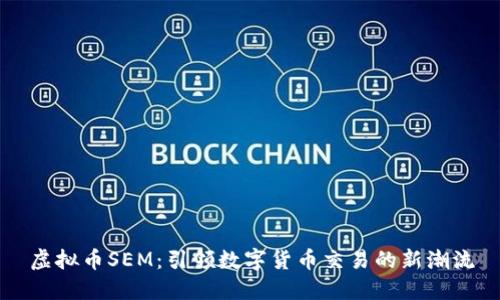 虚拟币SEM：引领数字货币交易的新潮流