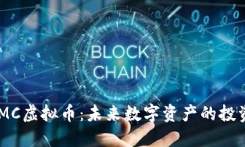 深入探讨ACMC虚拟币：未来数字资产的投资机会与挑战