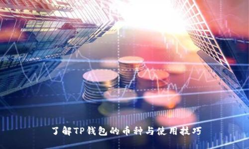 了解TP钱包的币种与使用技巧