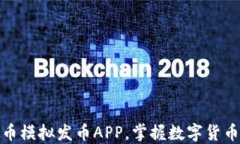 如何利用虚拟币模拟发币