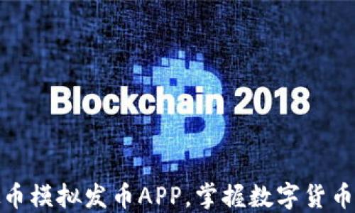 
如何利用虚拟币模拟发币APP，掌握数字货币的新时代机遇