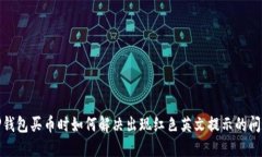 TP钱包买币时如何解决出现
