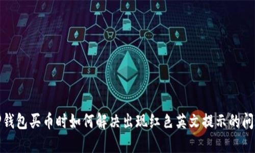 TP钱包买币时如何解决出现红色英文提示的问题