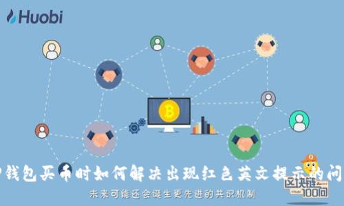TP钱包买币时如何解决出现红色英文提示的问题