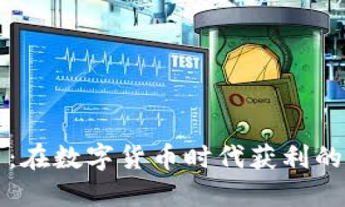 虚拟币散户：在数字货币时代获利的智慧与策略