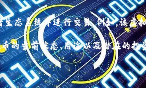 URDT（Universal Receipt Digital Token）是一种加密货币，旨在利用区块链技术来改善和简化消费和支付系统。它通常用于在特定的平台或者生态系统中进行交易。例如，该虚拟币可能会与数字收据、电子商务、或消费打折相关联。在很多情况下，加密货币的特性，如去中心化、透明性和安全性，使其适合用于多种金融交易。

由于加密货币市场非常动态，新币种和项目经常出现。因此，关于URDT及其用途的具体信息可能会变化。建议您寻找最新的信息，确保了解该虚拟币的当前状态、用途以及潜在的投资风险。 

如果您有更多关于虚拟货币的具体问题或者想要了解的相关主题，请告诉我！
