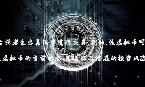URDT（Universal Receipt Digital Token）是一种加密货币，旨在利用区块链技术来改善和简化消费和支付系统。它通常用于在特定的平台或者生态系统中进行交易。例如，该虚拟币可能会与数字收据、电子商务、或消费打折相关联。在很多情况下，加密货币的特性，如去中心化、透明性和安全性，使其适合用于多种金融交易。

由于加密货币市场非常动态，新币种和项目经常出现。因此，关于URDT及其用途的具体信息可能会变化。建议您寻找最新的信息，确保了解该虚拟币的当前状态、用途以及潜在的投资风险。 

如果您有更多关于虚拟货币的具体问题或者想要了解的相关主题，请告诉我！