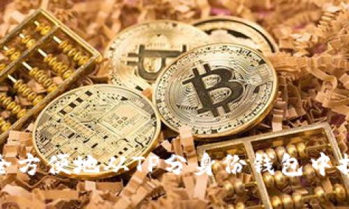 如何安全方便地从TP分身份钱包中提取资金
