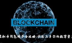 虚拟币钱包同步全攻略：