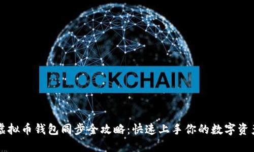 虚拟币钱包同步全攻略：快速上手你的数字资产