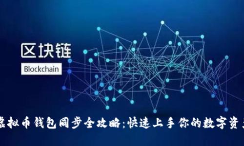 虚拟币钱包同步全攻略：快速上手你的数字资产