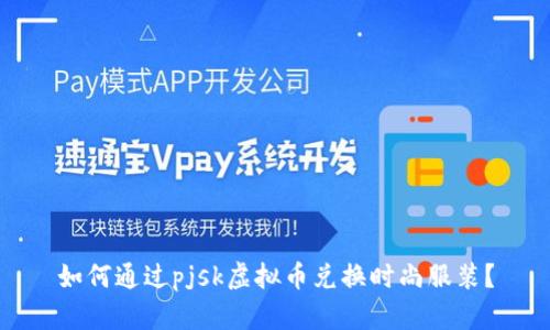 如何通过pjsk虚拟币兑换时尚服装？