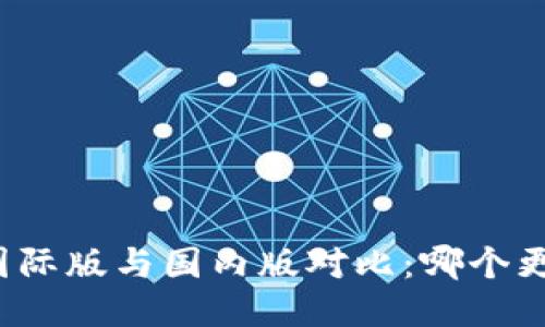 TP钱包国际版与国内版对比：哪个更适合你？