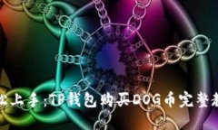 轻松上手：TP钱包购买DO