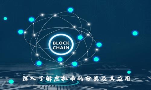 深入了解虚拟币的分类及其应用