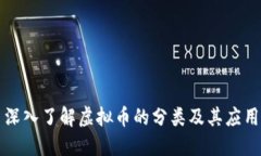 深入了解虚拟币的分类及