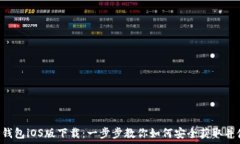   TP钱包iOS版下载：一步步