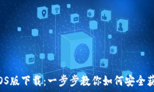  
 TP钱包iOS版下载：一步步教你如何安全获取并使用