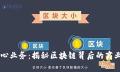 虚拟币的核心业务：揭秘