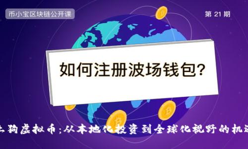 土狗虚拟币：从本地化投资到全球化视野的机遇