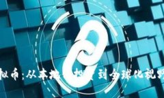 土狗虚拟币：从本地化投