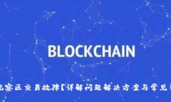 TP钱包观察区交易故障？详