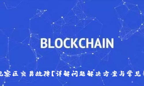 TP钱包观察区交易故障？详解问题解决方案与常见错误分析