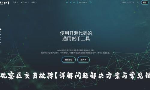 TP钱包观察区交易故障？详解问题解决方案与常见错误分析