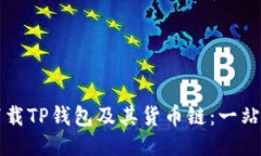 如何下载TP钱包及其货币链