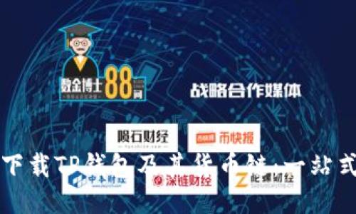 如何下载TP钱包及其货币链：一站式指南