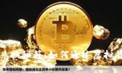 虚拟币兑换秘籍：如何通