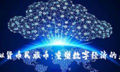 虚拟货币民族币：重塑数