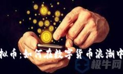 蜘蛛盘虚拟币：如何在数