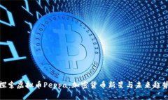 探索虚拟币Peppa：加密货币