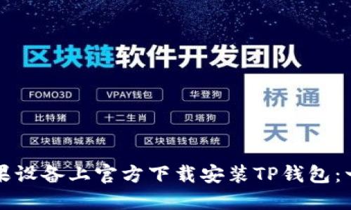 如何在苹果设备上官方下载安装TP钱包：一步步指导