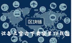 如何在苹果设备上官方下