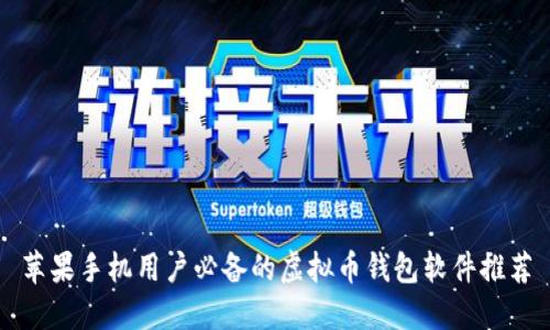 苹果手机用户必备的虚拟币钱包软件推荐