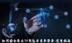 如何安全退出TP钱包并重新