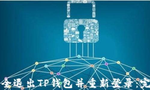 
如何安全退出TP钱包并重新登录：完整指南
