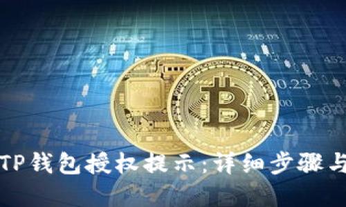 如何取消TP钱包授权提示：详细步骤与解决方案