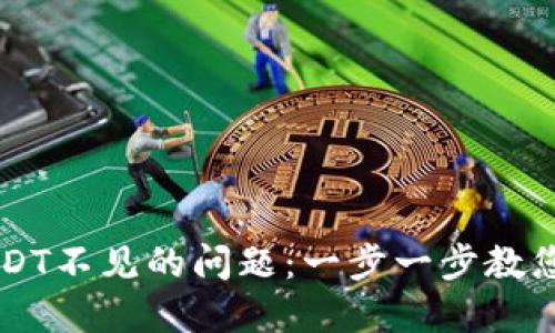 如何解决TP钱包中USDT不见的问题：一步一步教您找回丢失的虚拟货币
