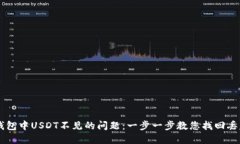 如何解决TP钱包中USDT不见