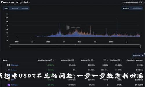 如何解决TP钱包中USDT不见的问题：一步一步教您找回丢失的虚拟货币
