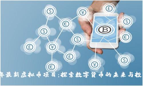 2023年最新虚拟币项目：探索数字货币的未来与投资机遇