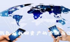 卸载TP钱包后找回资产的步